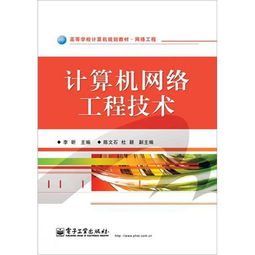 網絡工程高等學校計算機規劃教材 計算機網絡工程技術服務的關鍵指南