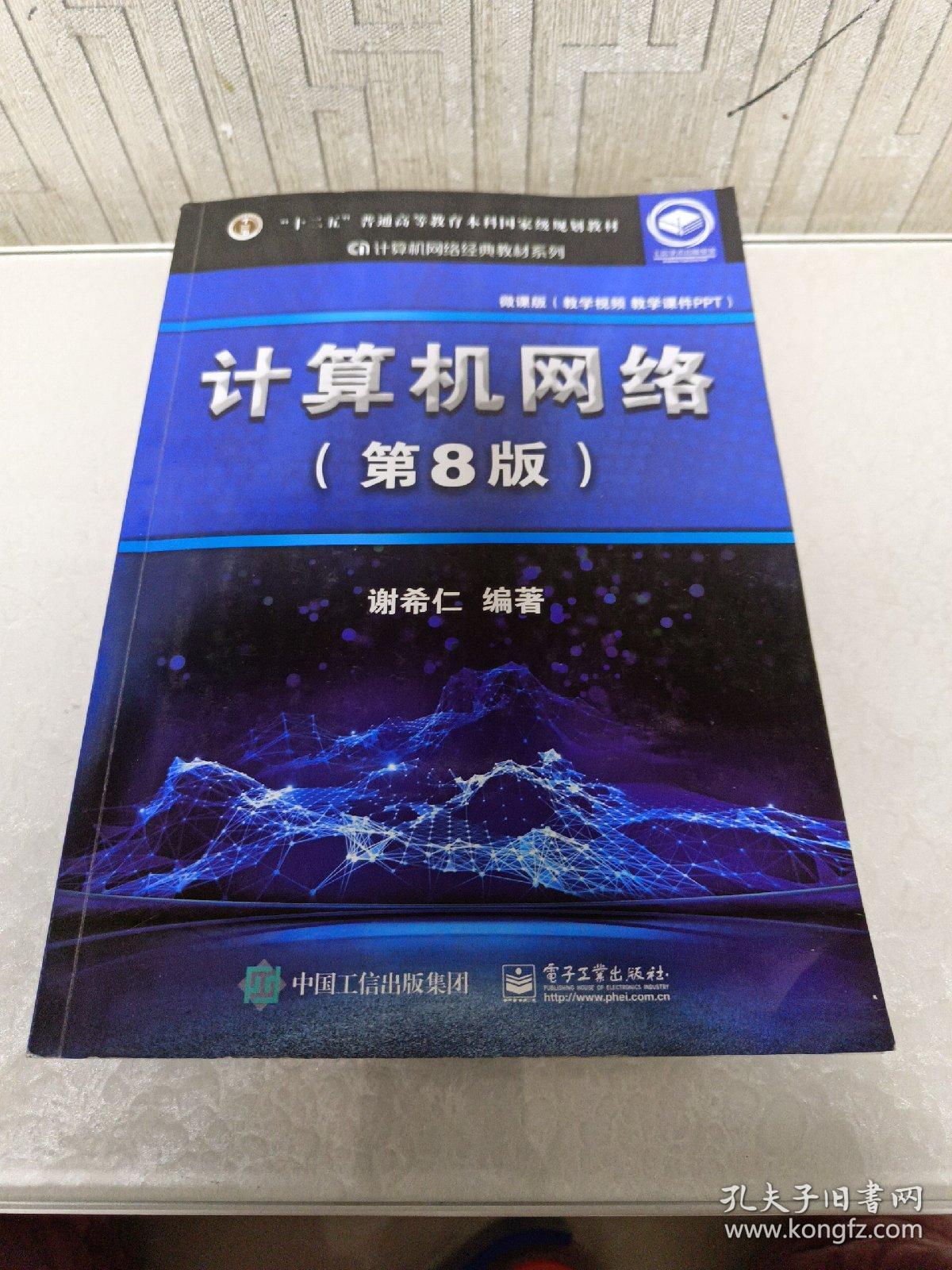 計算機網絡(第8版)與計算機網絡工程服務的融合實踐