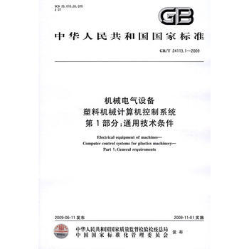 《機械電氣設備 塑料機械計算機控制系統 第1部分:通用技術條件GB/T24113.1-2009》——塑料機械智能化的基石